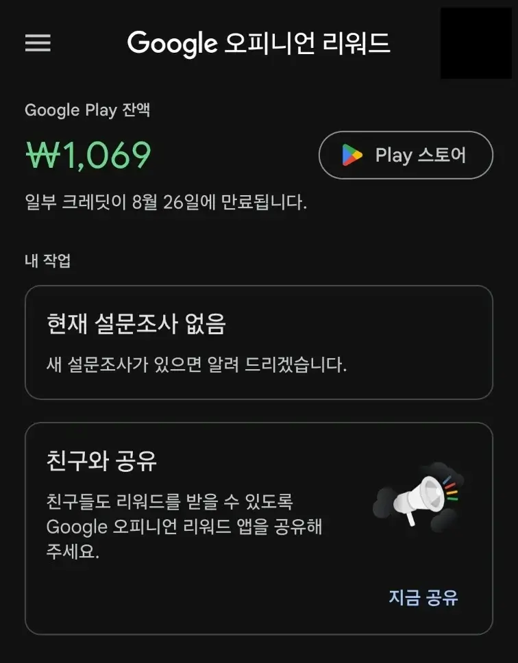 구글 오피니언 리워드, 간단한 설문조사로 돈벌기 앱 2025 사용법 & 꿀팁 대방출 💰