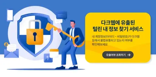 5분 만에 완료하는 털린 정보 확인 방법