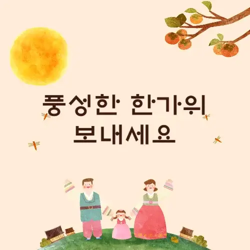 추석 인사말 카드 추천