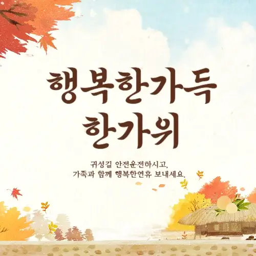추석 인사말 카드 추천