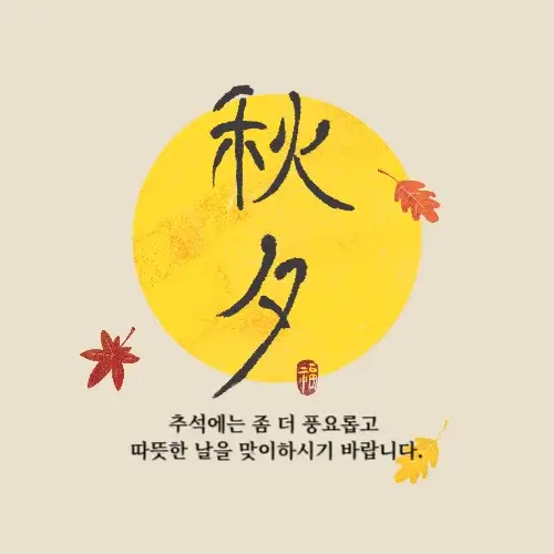 추석 인사말 카드 추천