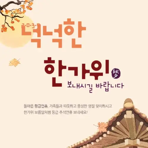추석 인사말 카드 추천