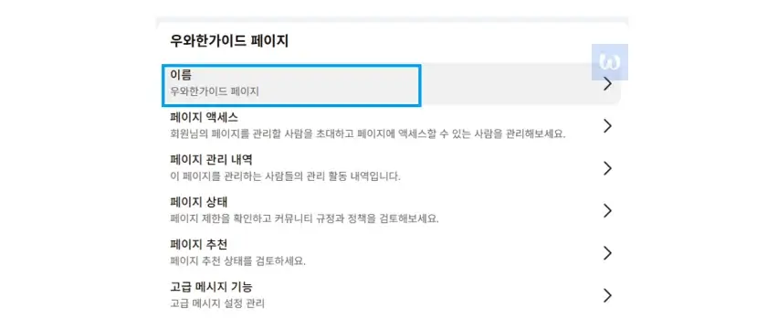 페이스북 페이지 주소, 이렇게 바꾸면 1분 만에 끝!