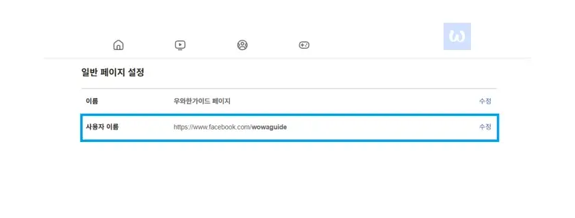 페이스북 페이지 주소, 이렇게 바꾸면 1분 만에 끝!