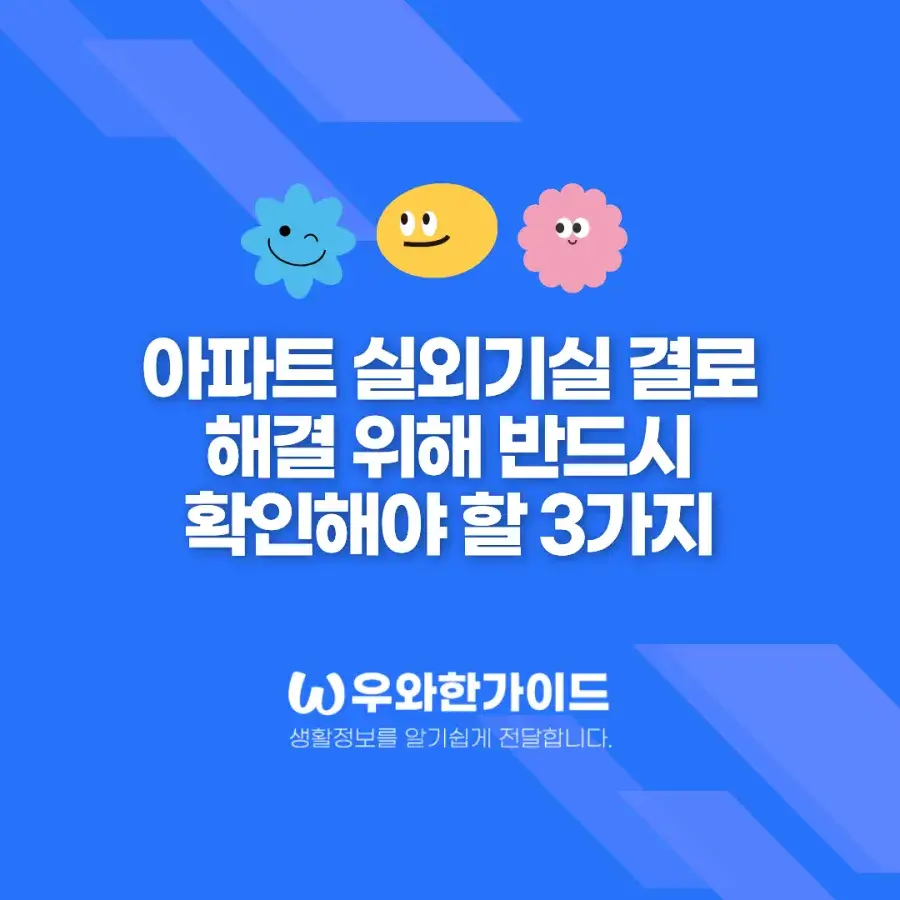 아파트 실외기실 결로 해결 위해 반드시 확인해야 할 3가지