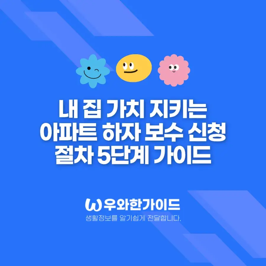 내 집 가치 지키는 아파트 하자 보수 신청 절차 5단계 가이드