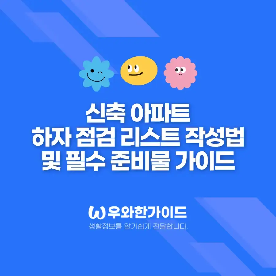 신축 아파트 하자 점검 리스트 작성법 및 필수 준비물 가이드