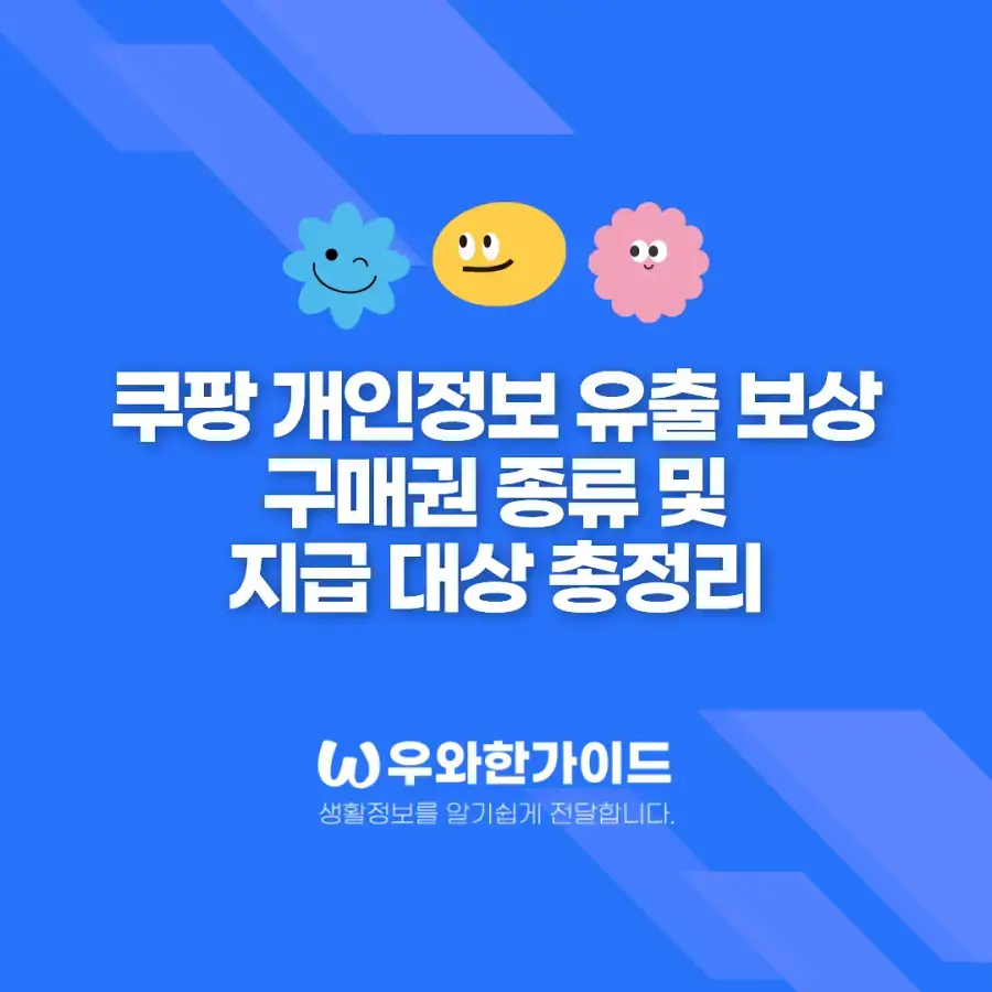 쿠팡 개인정보 유출 보상 구매권 종류 및 지급 대상 총정리