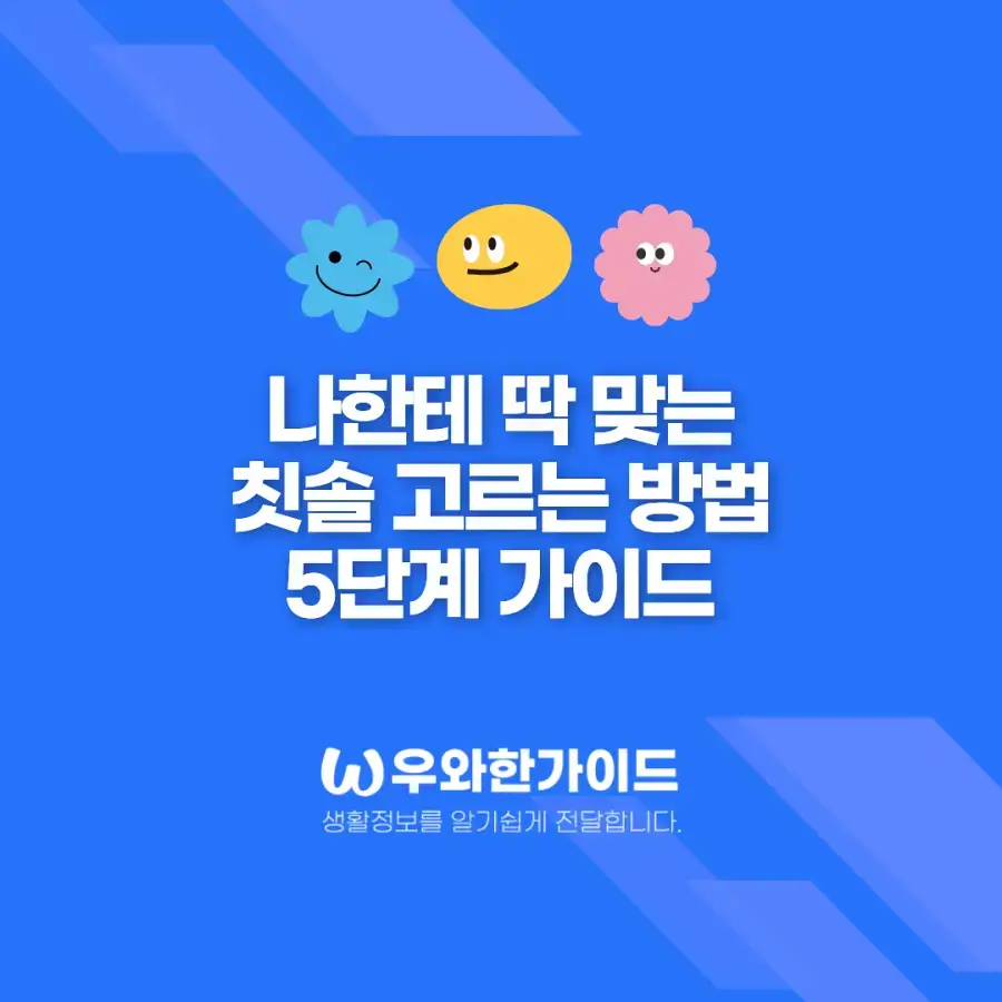 나한테 딱 맞는 칫솔 고르는 방법 5단계 가이드