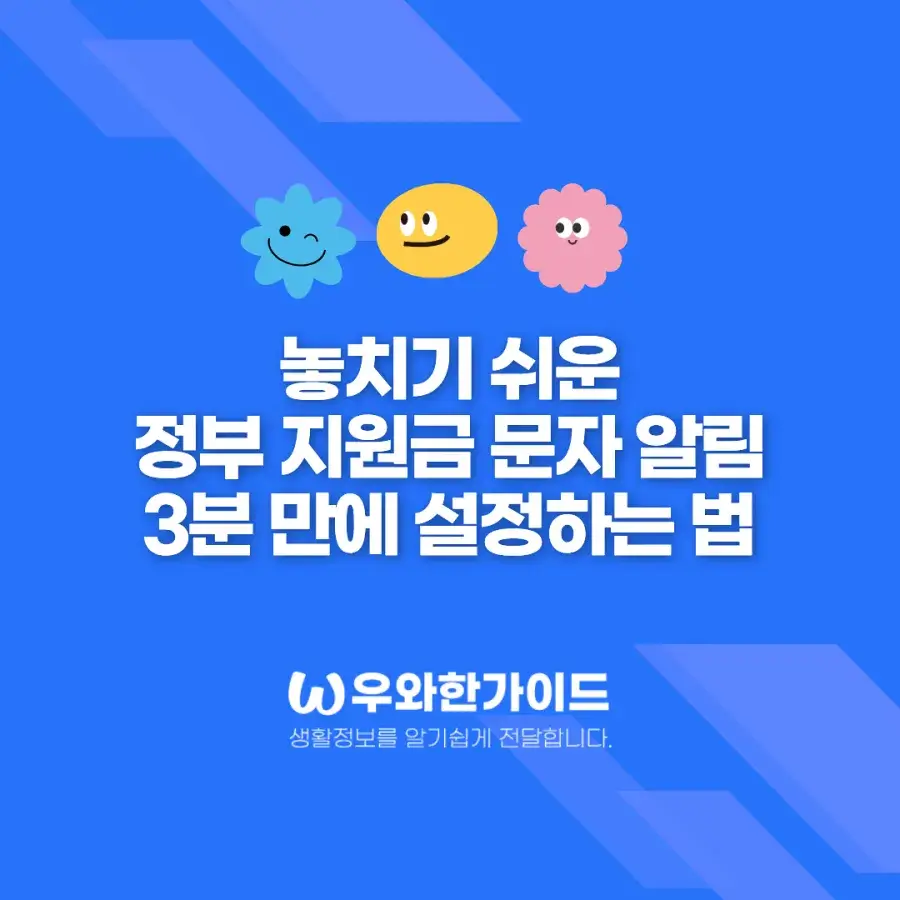 놓치기 쉬운 정부 지원금 문자 알림 3분 만에 설정하는 법