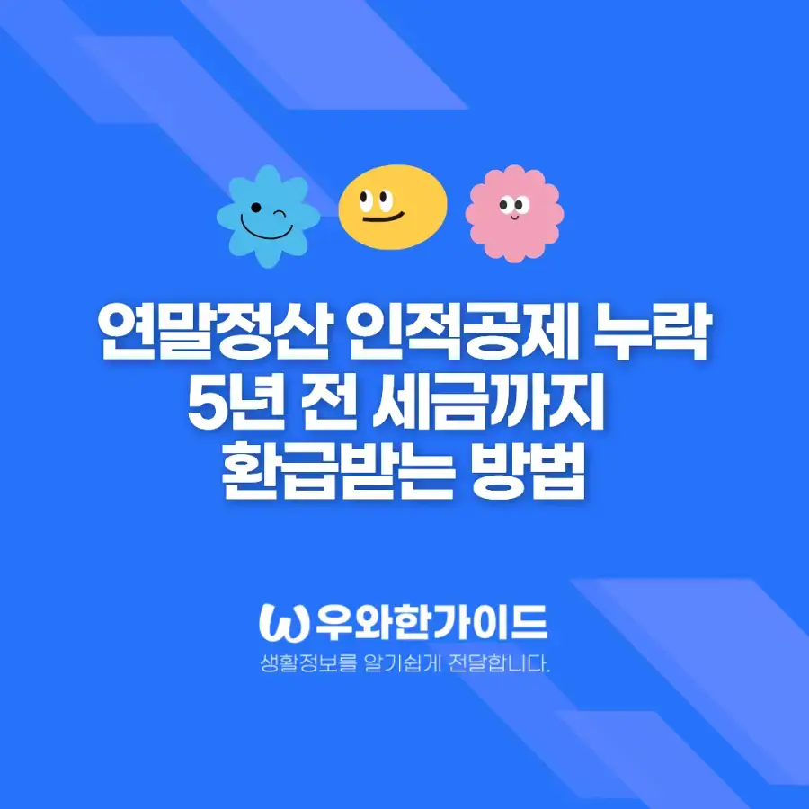 연말정산 인적공제 누락 5년 전 세금까지 환급받는 방법