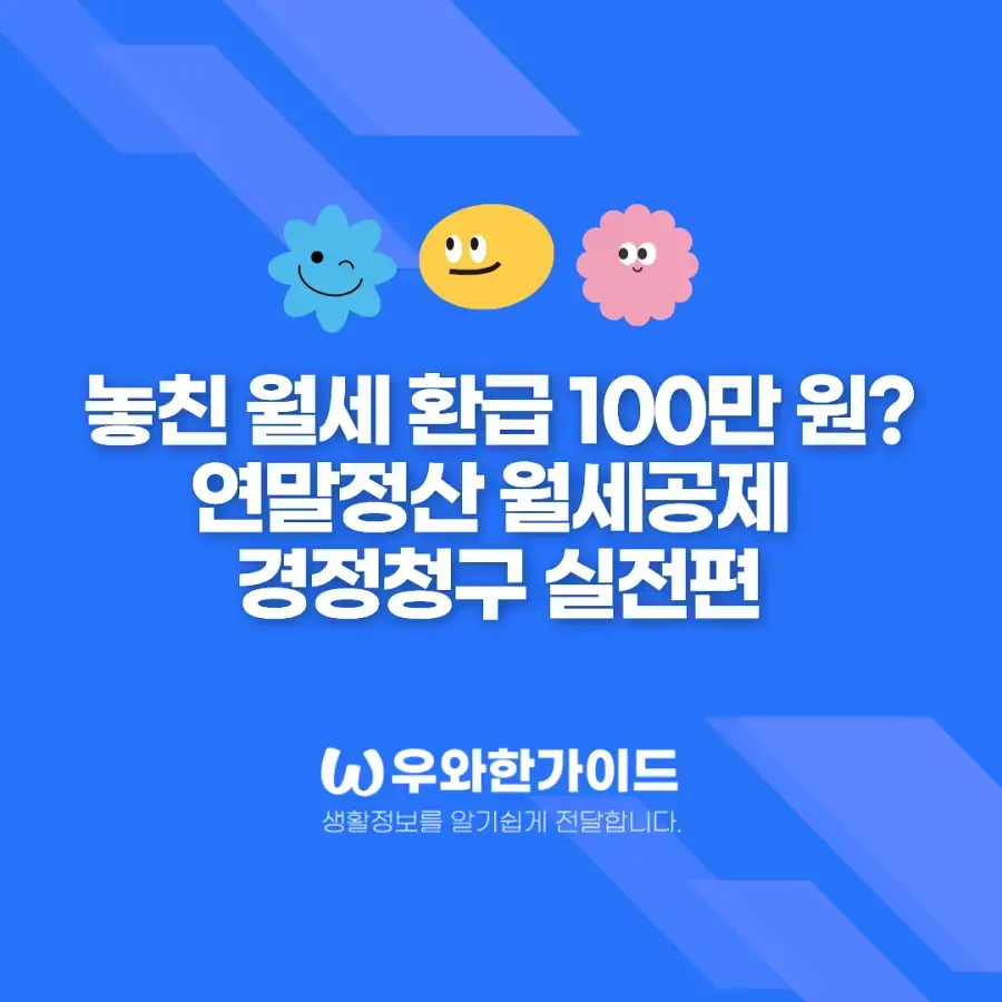 놓친 월세 환급 100만 원? 연말정산 월세공제 경정청구 실전편