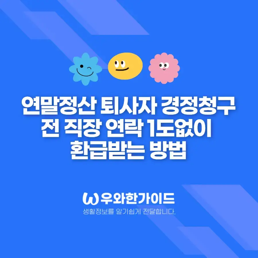 연말정산 퇴사자 경정청구 전 직장 연락 1도없이 환급받는 방법