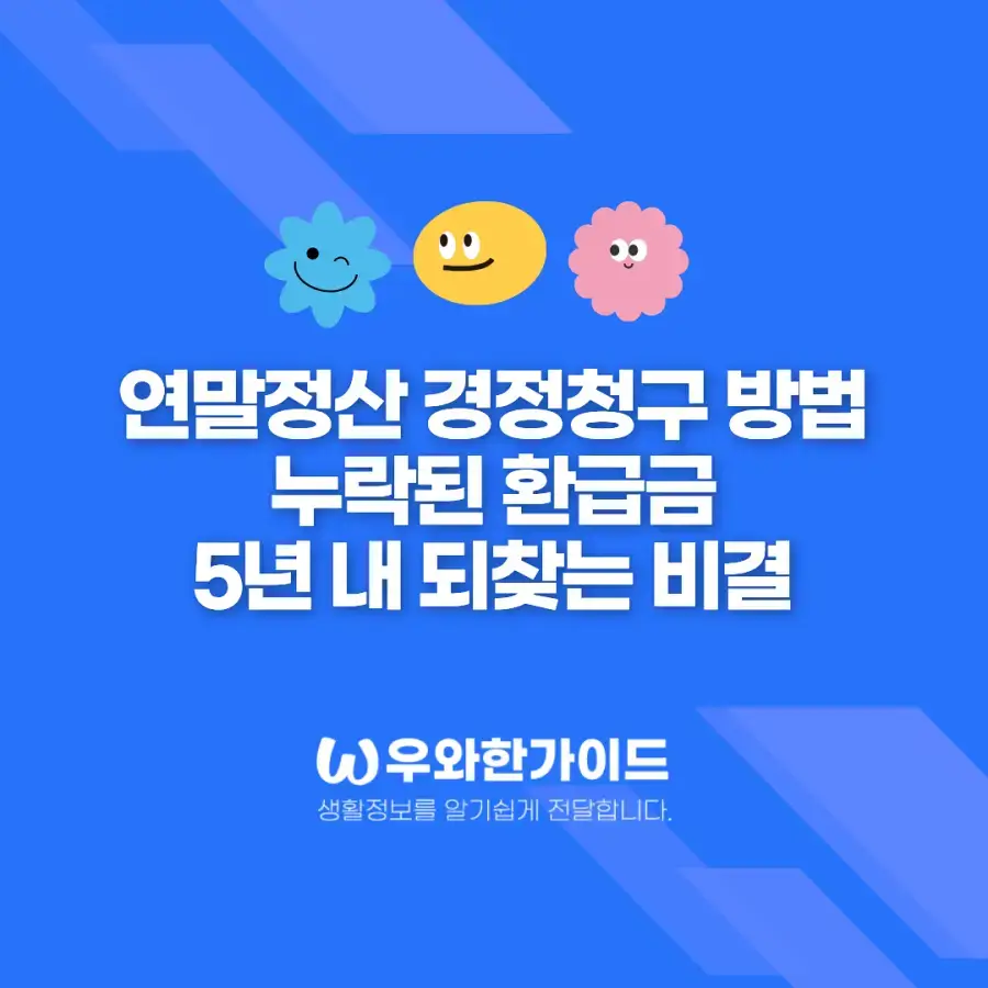 re 2025년12월30일 연말정산 경정청구 방법 누락된 환급금 5년 내 되찾기