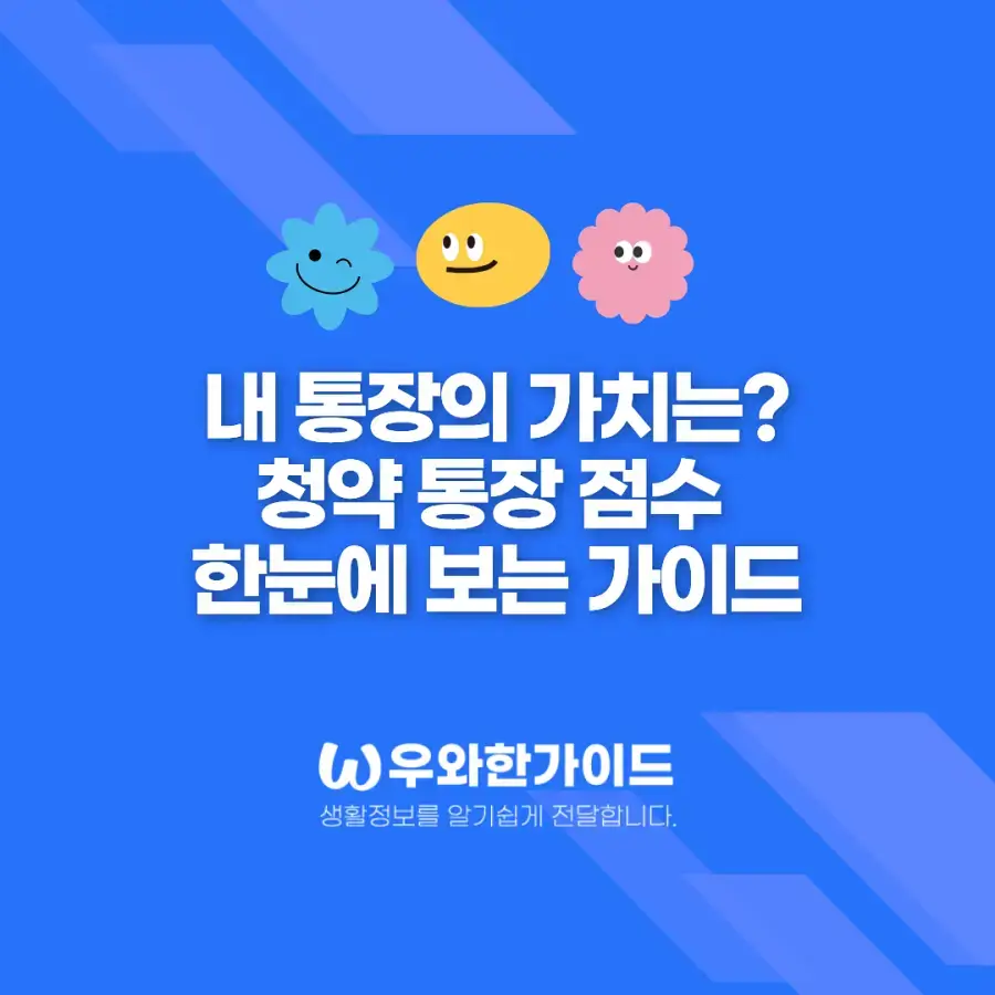 내 통장의 가치는? 청약 통장 점수 한눈에 보는 가이드
