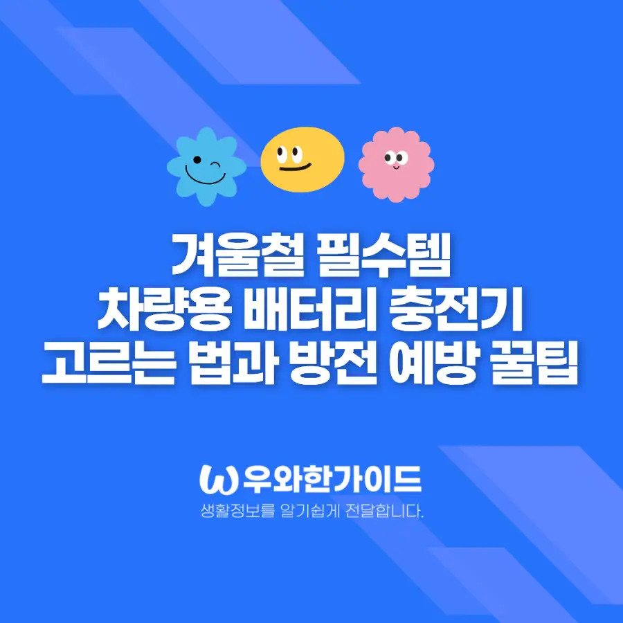겨울철 필수템 차량용 배터리 충전기 고르는 법과 방전 예방 꿀팁