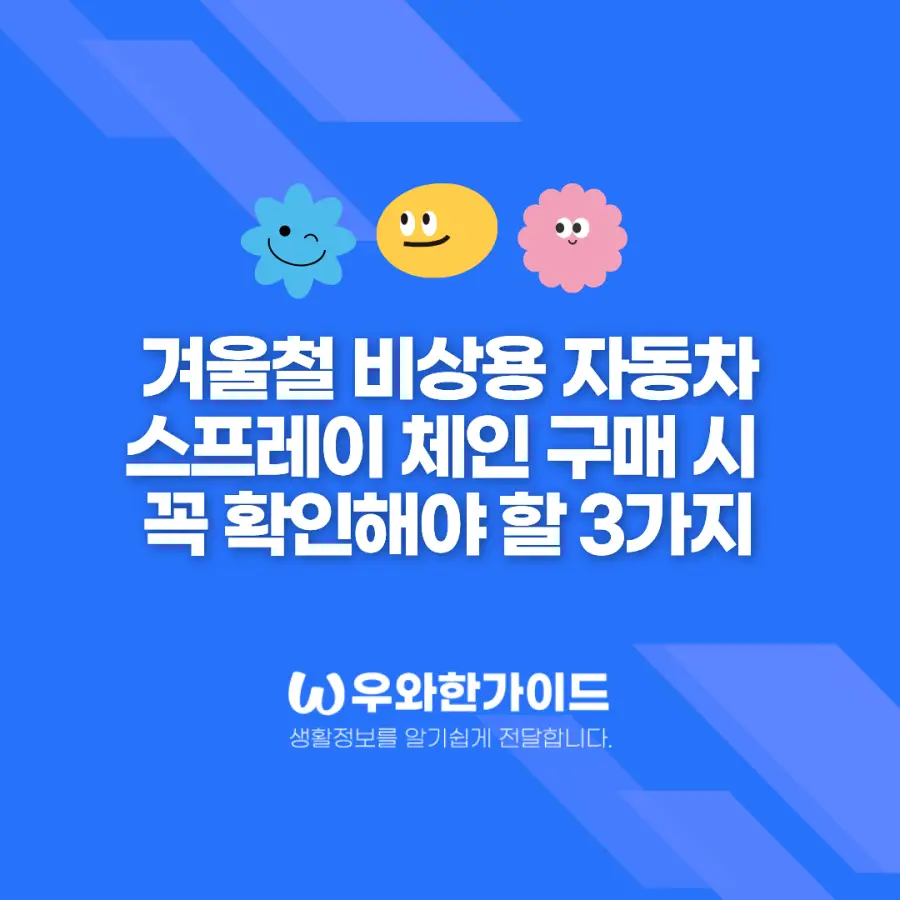 겨울철 비상용 자동차 스프레이 체인 구매 시 꼭 확인해야 할 3가지