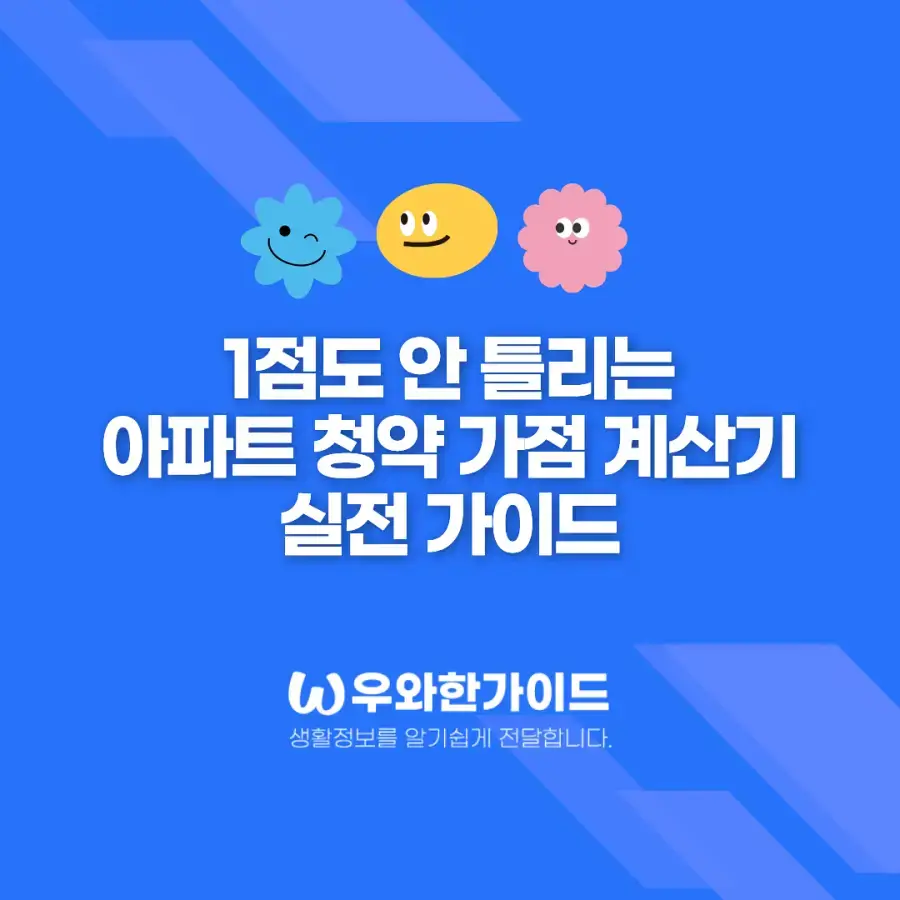 1점도 안 틀리는 아파트 청약 가점 계산기 실전 가이드