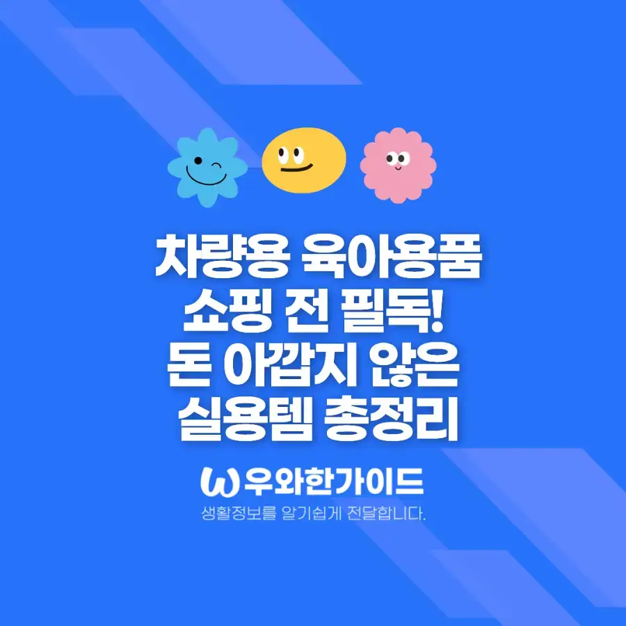 차량용 육아용품 쇼핑 전 필독! 돈 아깝지 않은 실용템 총정리